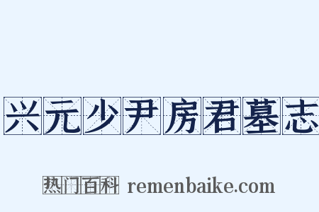 兴元少尹房君墓志是什么意思的图片